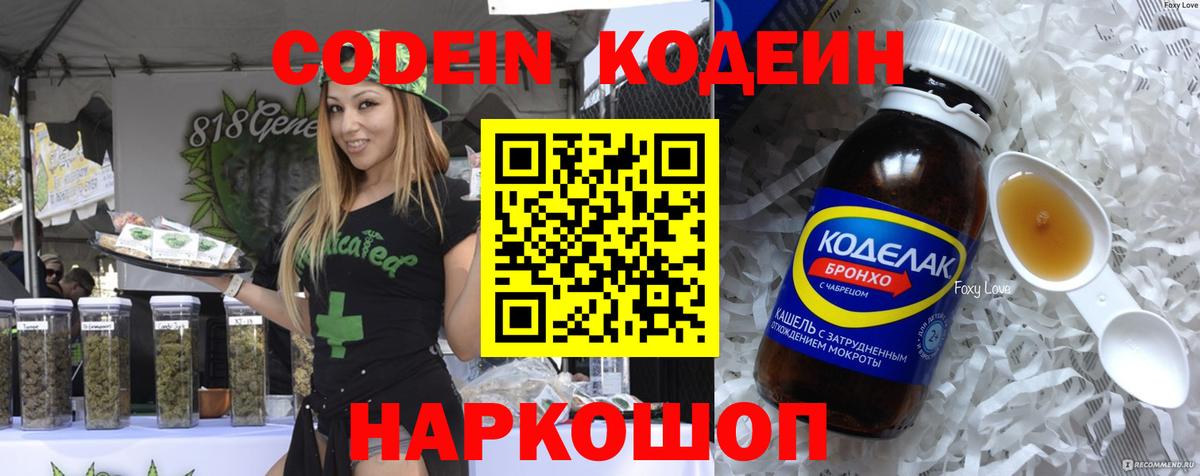 Codein напиток Lean (лин) Углич