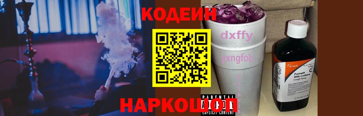 Codein напиток Lean (лин)  Кодеин Purple Drank  Вход с VPN  Углич 